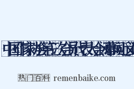中国作家协会第三次会员代表大会闭幕词近义词是什么意思的图片
